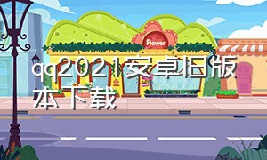 qq2021安卓旧版本下载