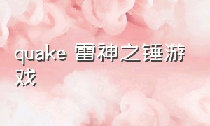 quake 雷神之锤游戏