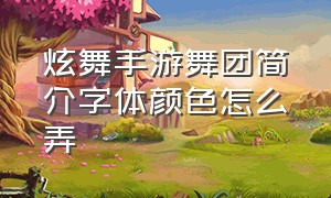 炫舞手游舞团简介字体颜色怎么弄