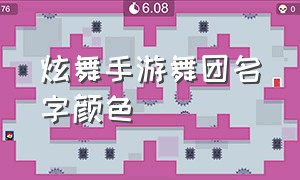 炫舞手游舞团名字颜色