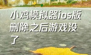 小鸡模拟器ios版删除之后游戏没了