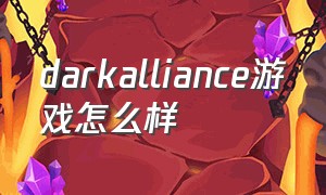 darkalliance游戏怎么样