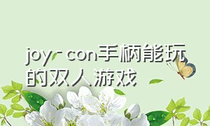 joy-con手柄能玩的双人游戏