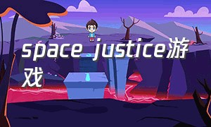 space justice游戏