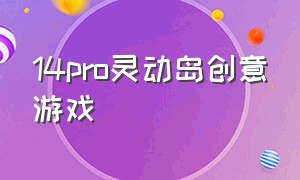 14pro灵动岛创意游戏