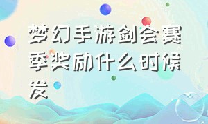 梦幻手游剑会赛季奖励什么时候发