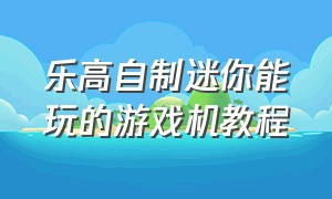 乐高自制迷你能玩的游戏机教程