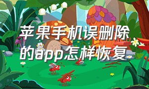 苹果手机误删除的app怎样恢复