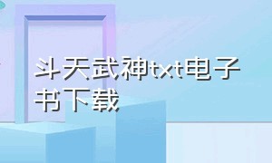 斗天武神txt电子书下载