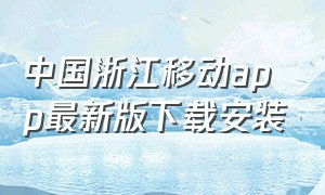 中国浙江移动app最新版下载安装