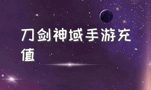 刀剑神域手游充值（刀剑神域手游官方网站免费）