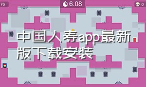 中国人寿app最新版下载安装