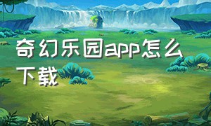 奇幻乐园app怎么下载