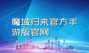 魔域归来官方手游版官网