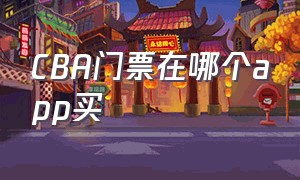 CBA门票在哪个app买