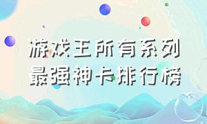 游戏王所有系列最强神卡排行榜