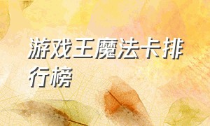 游戏王魔法卡排行榜（游戏王中最美的卡排行）