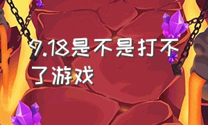 9.18是不是打不了游戏