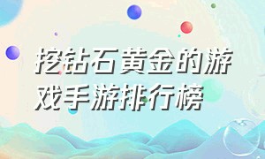 挖钻石黄金的游戏手游排行榜