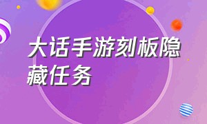 大话手游刻板隐藏任务