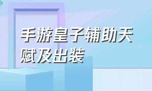 手游皇子辅助天赋及出装