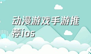 动漫游戏手游推荐ios