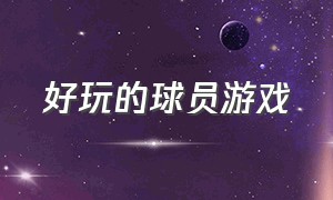 好玩的球员游戏