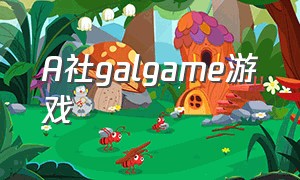 A社galgame游戏