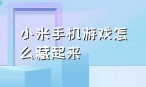 小米手机游戏怎么藏起来