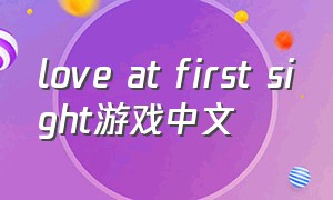 love at first sight游戏中文