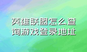 英雄联盟怎么查询游戏登录地址