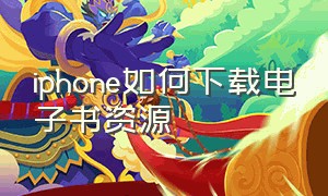 iphone如何下载电子书资源