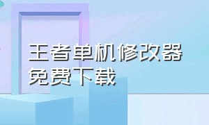 王者单机修改器免费下载