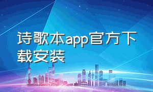 诗歌本app官方下载安装