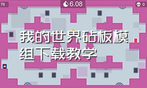 我的世界砧板模组下载教学（怎么下载我的世界砧板工作台模组）