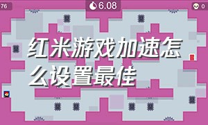 红米游戏加速怎么设置最佳