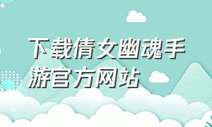 下载倩女幽魂手游官方网站