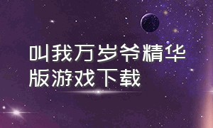 叫我万岁爷精华版游戏下载