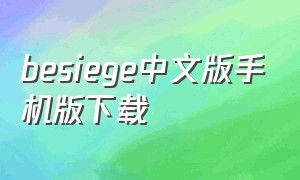 besiege中文版手机版下载