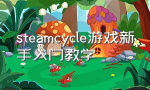 steamcycle游戏新手入门教学