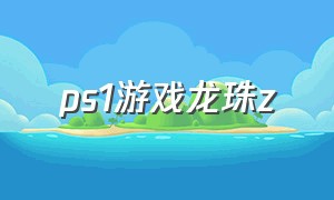 ps1游戏龙珠z