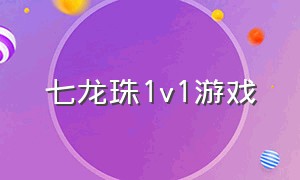 七龙珠1v1游戏