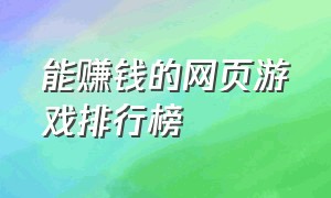 能赚钱的网页游戏排行榜