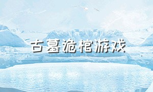 古墓诡棺游戏