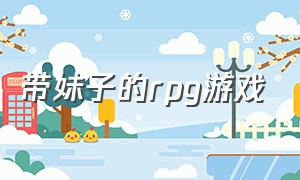 带妹子的rpg游戏