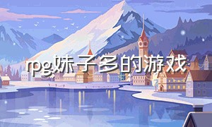 rpg妹子多的游戏