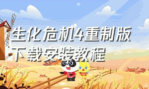 生化危机4重制版下载安装教程