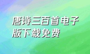 唐诗三百首电子版下载免费