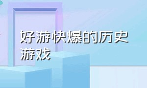 好游快爆的历史游戏