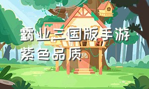 霸业三国版手游紫色品质